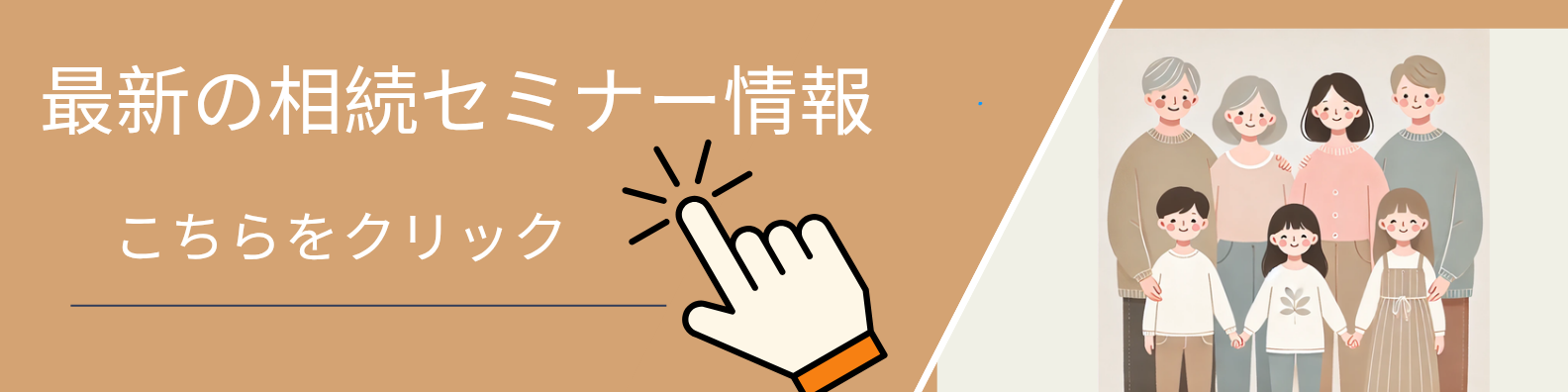 相続セミナー